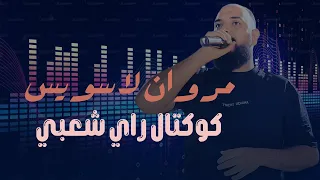 Cheb Marwen La Suisse كوكتال راي شعبي 2 