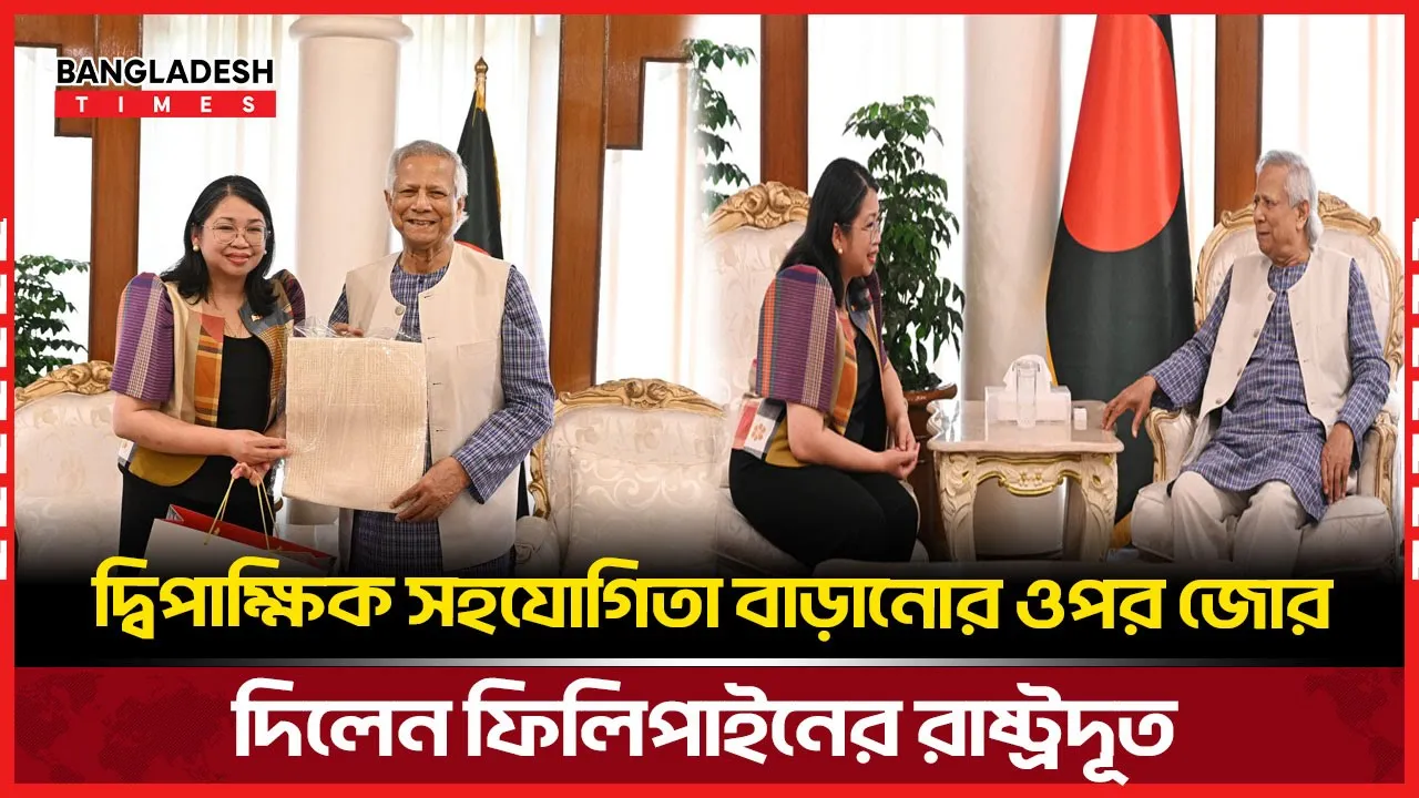 বাংলাদেশ-ফিলিপাইন সম্পর্ক জোরদারে নতুন সহযোগিতার আহ্বান