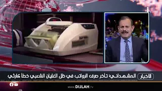 من هي الجهة المسؤولة عن تأخر صرف الرواتب     المشهداني يجيب دندنها