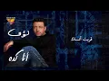 Loai - Meen Feena | Mirage Records Official Music Video Lyrics | لؤ ى - مين فينا