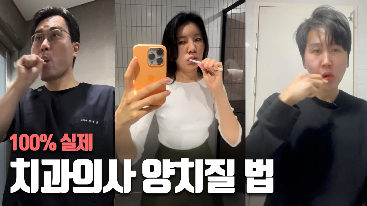 실제 치과의사들은 양치질을 어떻게 하고있을까??