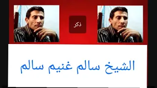 الشيخ سالم غنيم سالم عليل جابولو طبيب 