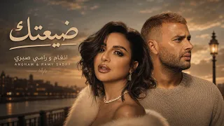 رامي صبري و انغام ضيعتك                                   دندنها