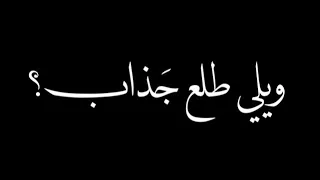 ويلي طلع جذاب   اغنية كرومات عراقية تصميم شاشه سوداء حزين بدون حقوق  اغاني عراقيه      دندنها