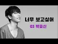 듣는 순간 녹아요🙊 AI박효신의 "너무 보고싶어" #ai커버 #박효신 #박효신ai #ai박효신 #어쿠스틱콜라보