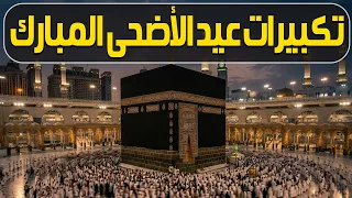تكبيرات عيد الأضحى المبارك      بصوت جميل    لنجعلها تملأ الدنيا الله أكبر الله أكبر ولله الحمد دندنها