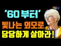 Download Lagu 60대만의 우아함과 품위로 세상에 당당히 서라 책읽어주는여자 오디오북 책추천 korean audiobook