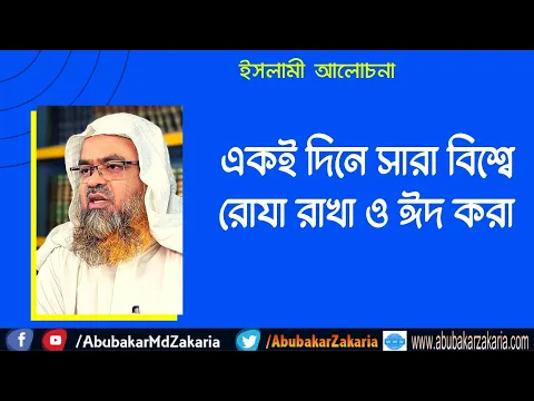 একই দিনে সারা বিশ্বে রোযা রাখা ও ঈদ করা