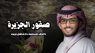 صقور الجزيرة   خالد ال بريك   احمد الجويدي      جديد حماسي ة  دندنها
