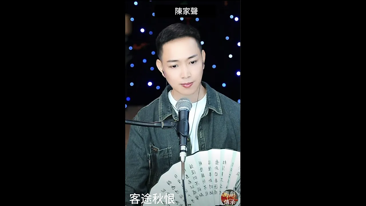 陳家聲 粤曲 客途秋恨 陳家聲 粤曲 客途秋恨