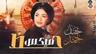 ميكس حظ النسخة الأصلية حنان احمد ف قمة الروقااان 2025 