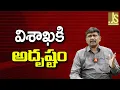 Lagu Vizag Come Out  || విశాఖకి అదృష్టం