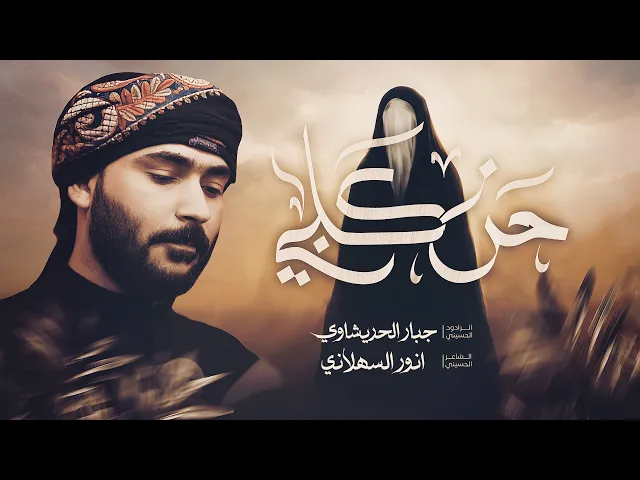 ⁣حن يكلبي | جبار الحريشاوي - مجالس اربعين السيدة زينب ع - 1447ه‍