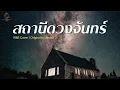 สถานีดวงจันทร์ - วัชราวลี | Cover By MAEWNAMCHOK247