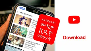 how to download ethiopian music from youtube