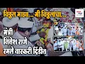 विठ्ठल माझा... मी विठ्ठलाचा... मंत्री नितेश राणे रमले वारकरी दिंडीत #sindhudurg #kankavli #news