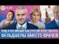Download Lagu Рейд в российский тыл, Россия хочет пытать, Фельдшеры вместо врачей. Фейгин, Лукьянова, Френкель