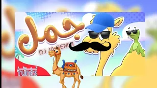 جمل جمل سفينة الصحراء 2025 ريمكس 
