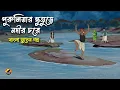 Lagu পুরুলিয়ার এই ভুতুড়ে নদীর চরে - Bangla Bhuter Golpo | Bhuter Cartoon | Gram Banglar Golpo 2025