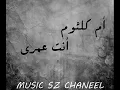 Om Kalthoum - Enta Omry Instrumental