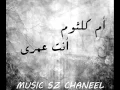 Download Lagu Om Kalthoum - Enta Omry Instrumental