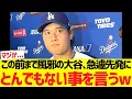 Download Lagu この前まで風邪の大谷､急遽先発にとんでもない事を言うw