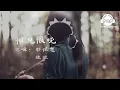 相見恨晚 - 彭佳慧 - 『超高无损音質』【動態歌詞Lyrics】