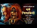 Lagu Taranath Tantrik : Gorvo Pisachini | তারানাথ তান্ত্রিকের গল্প | Paramita Chatterjee | Tantrik Golpo