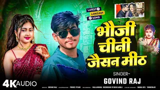 #Video | भौजी चीनी जैसन मीठ | #Govind Raj  | #Bhauji Chini Jaisan Meth | #Magahi Song 2026...
