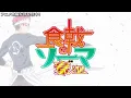 TVアニメ「食戟のソーマ　豪ノ皿」 OP映像
