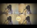 陳蕾 《世界與你無關 Embrace Yourself》 Cover by MLY - TAM