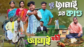 জামাই ষষ্ঠী special comedy🤣| দুই জামাই এর কান্ড 😂| @RajbanshiVines