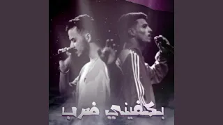 بكفيني ضرب دندنها