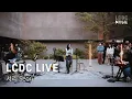 Download Lagu 서리 Seori | Running through the night, Really high, I wanna cry, 긴 밤, Dive with you | LCDC LIVE