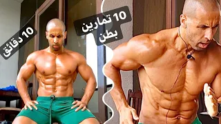 Abs Workout At Home تمارين بطن بالبيت 10 دقائق 