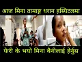Download Lagu आज मिना तामाङ्ग धरान घोपा हस्पिटल मा