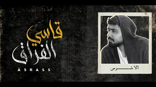                                               الأخرس   قاسي الفراق دندنها
