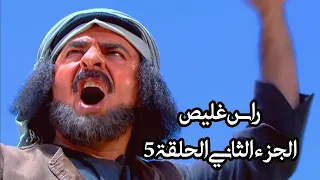 مسلسل رأس غليص الجزء 2 الحلقه 5 