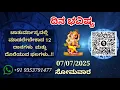 Download Lagu ದಿನ ಭವಿಷ್ಯ - 07/7/2025 - ಸೋಮವಾರ - ಇಂದಿನ ಭವಿಷ್ಯವಾಣಿ | today's horoscope in kannada daily astrology