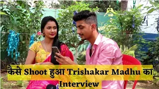  interview trishakar madhu interview making video shubham singh