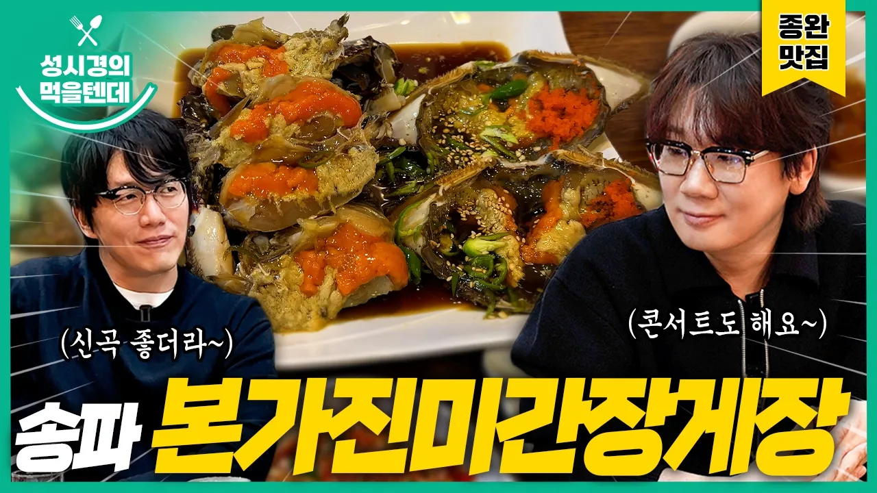 [sub] 성시경의 먹을텐데 l 송파동 본가진미간장게장 (with.넬 김종완) 영상 썸네일