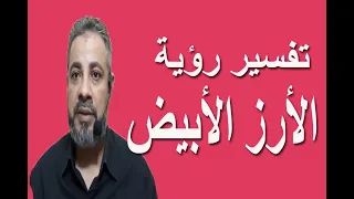 تفسير رؤية الأرز الأبيض في المنام   اسماعيل الجعبيري دندنها