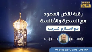 اقوى رقية لنقض العهود مع السحرة وإسقاط التكاليف للراقي الشرعي حازم غريب 