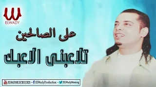 Aly El Salehen T3atbny علي صالحين تلاعبني الاعبك 