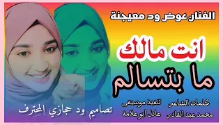 جديد الفنان عوض ود معيجنة انت مالك ما بتسالم اغــــاني ســـــودانية 