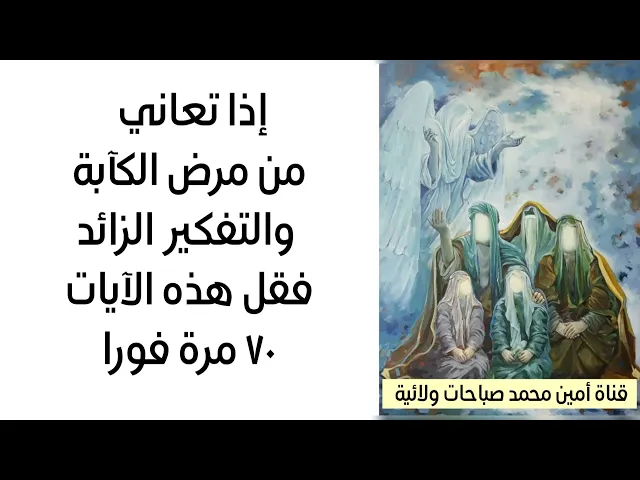 ⁣قلبك يعاني من مرض الكآبة والتفكير الزائد إذن قل هذه الآيات ٧٠ مرة فورا