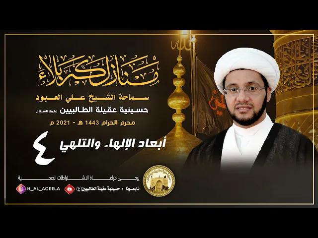 الشيخ علي العبود | ليلة 04 محرم 1443 | أبعاد الإلهاء والتلهي