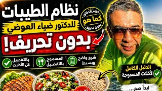 اللي محدش قالهولك عن نظام الطيبات   الأكل الصح الحقيقي بدون تحريف  دندنها