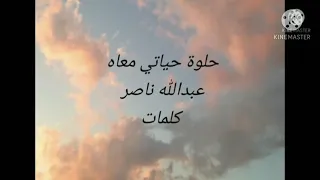 كلمات اغنية حلوة حياتي معاه بان الشوق في عيني بان  احلى اغنية شفتها بحياتي       دندنها