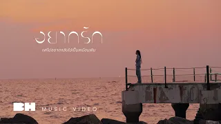 อยากรัก (แต่ไม่อยากกลับไปเป็นเหมือนเดิม) - FahProud | OFFICIAL MV